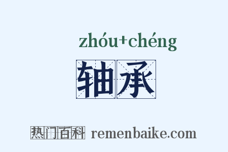 轴承是什么意思的图片
